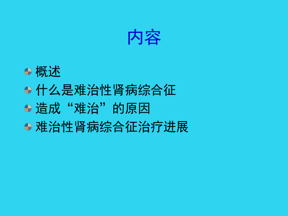 教学培训-肾脏病研究所难治性肾病综合征治疗应注意的问题培训讲义课件.ppt_第2页