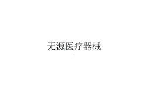 无源医疗器械教学提纲课件.ppt