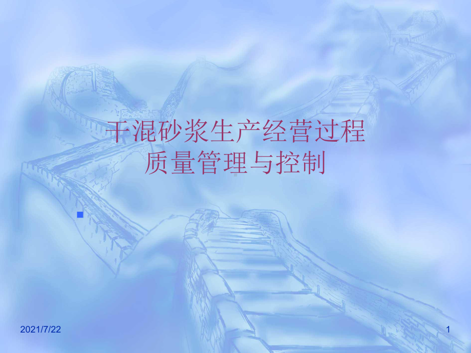 干混砂浆过程质量控制课件.ppt_第1页