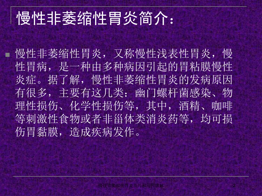 慢性非萎缩性胃炎图片和用药讲解培训课件.ppt_第2页