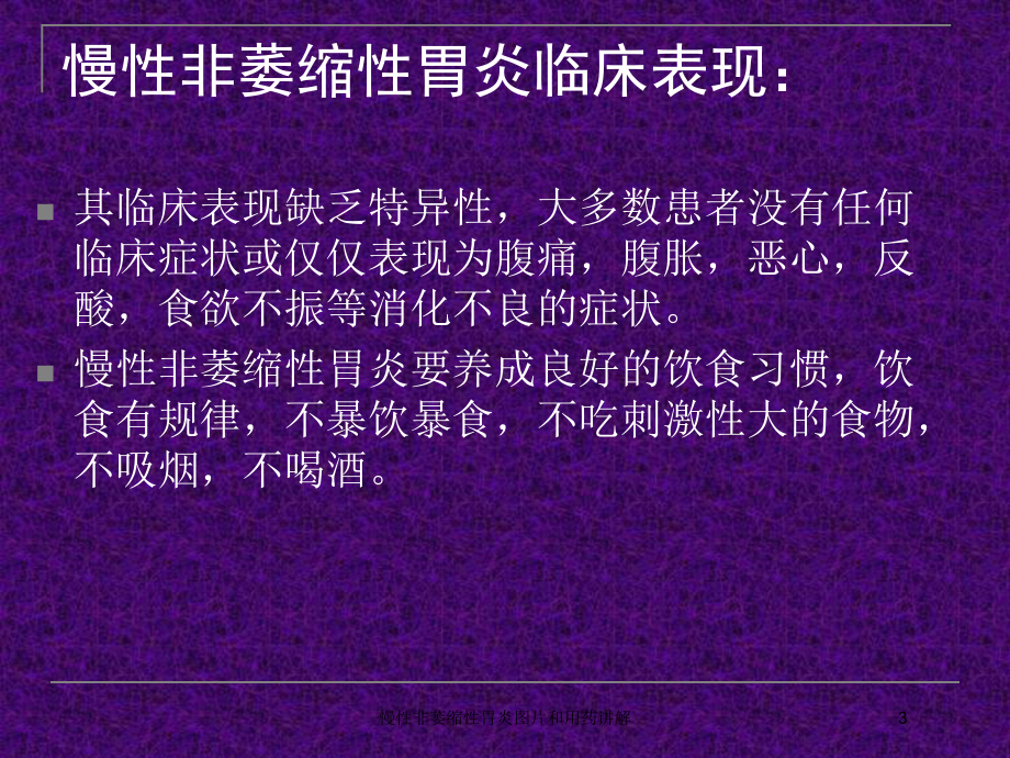 慢性非萎缩性胃炎图片和用药讲解培训课件.ppt_第3页