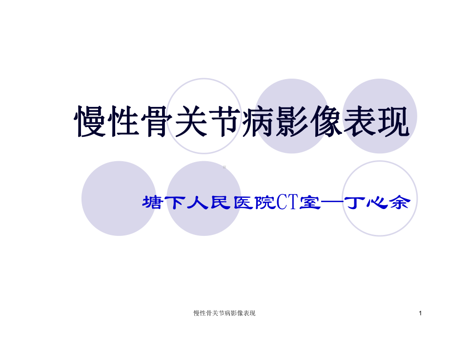 慢性骨关节病影像表现课件.ppt_第1页