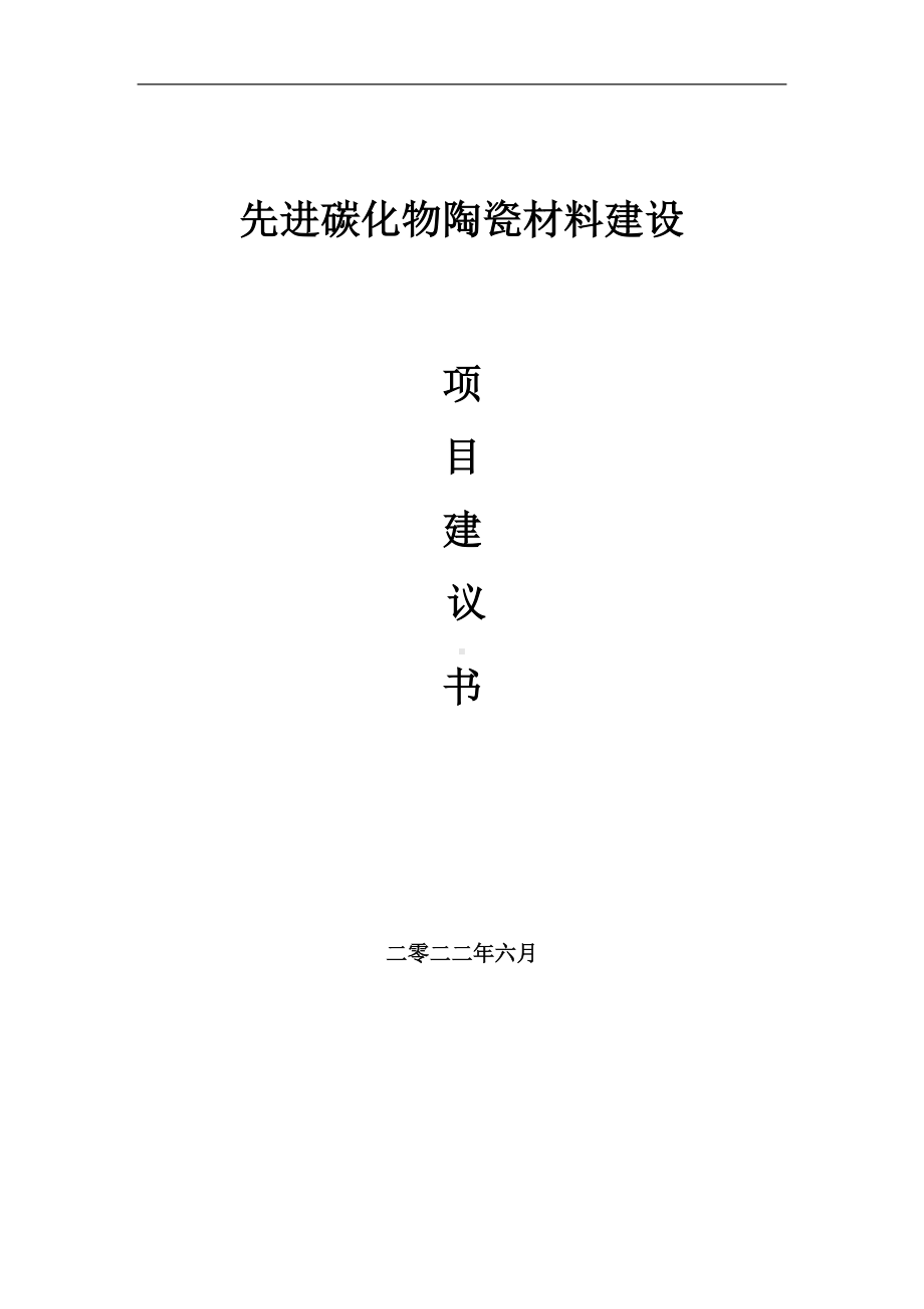 先进碳化物陶瓷材料项目建议书（写作模板）.doc_第1页