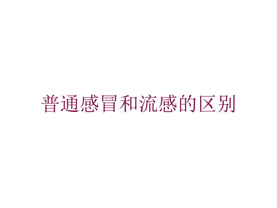 普通感冒和流感的区别培训课件.ppt_第1页