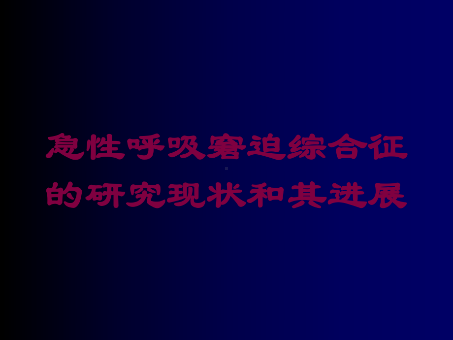 急性呼吸窘迫综合征的研究现状和其进展培训课件.ppt_第1页