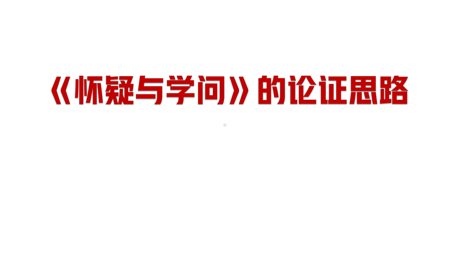 课时1.《怀疑与学问》的论证思路课时1教学课件.pptx_第1页