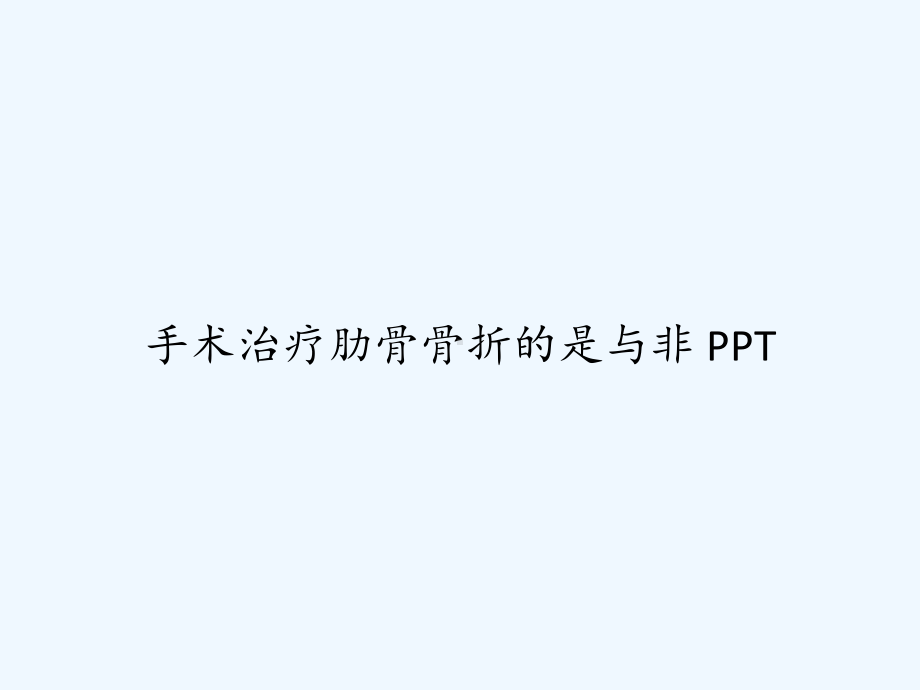 手术治疗肋骨骨折的是与非-课件.ppt_第1页