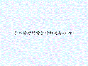 手术治疗肋骨骨折的是与非-课件.ppt