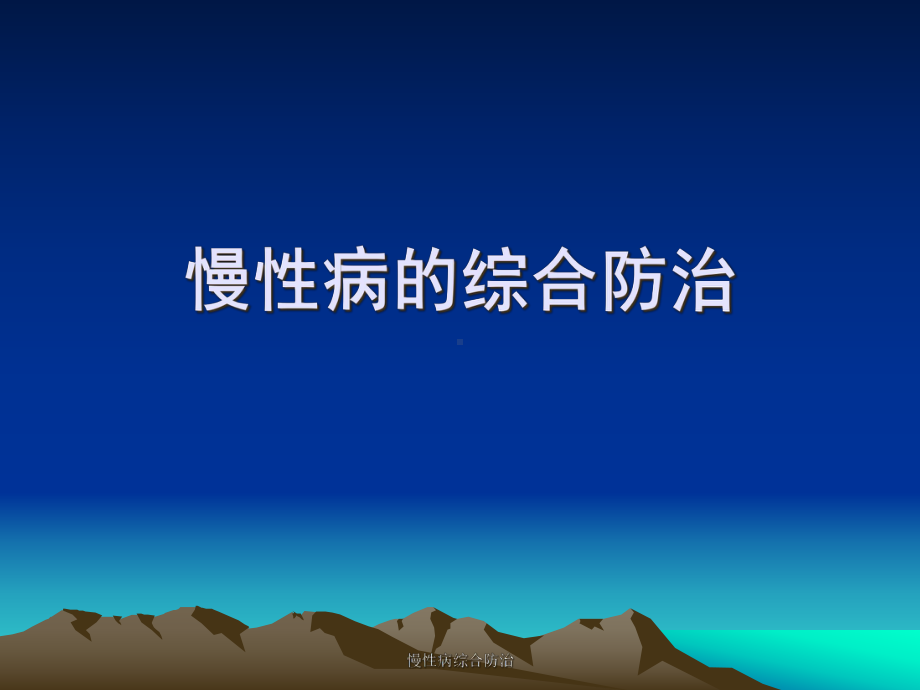 慢性病综合防治课件.ppt_第1页