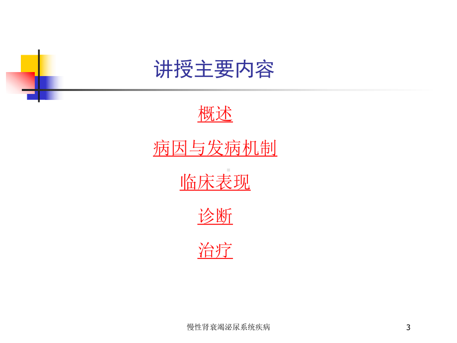 慢性肾衰竭泌尿系统疾病培训课件.ppt_第3页