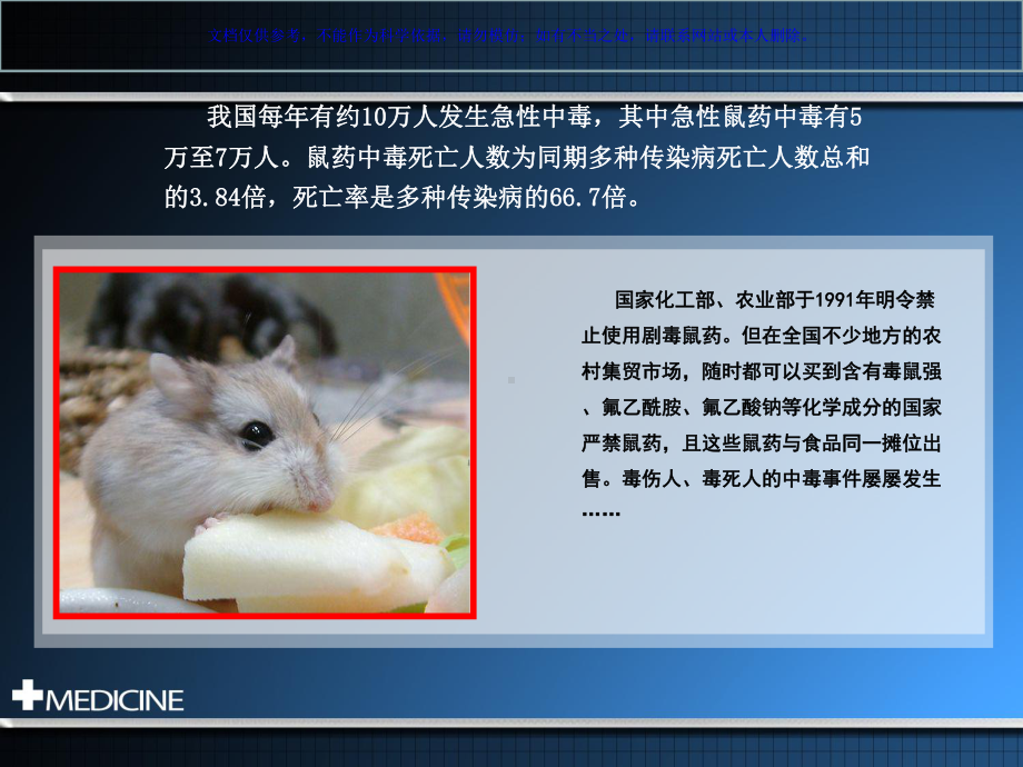 急性灭鼠药中毒课件.ppt_第1页