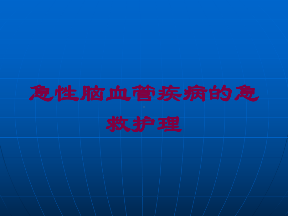 急性脑血管疾病的急救护理培训课件.ppt_第1页