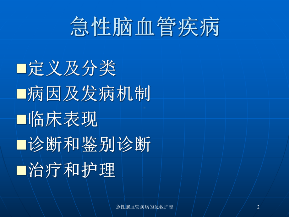 急性脑血管疾病的急救护理培训课件.ppt_第2页