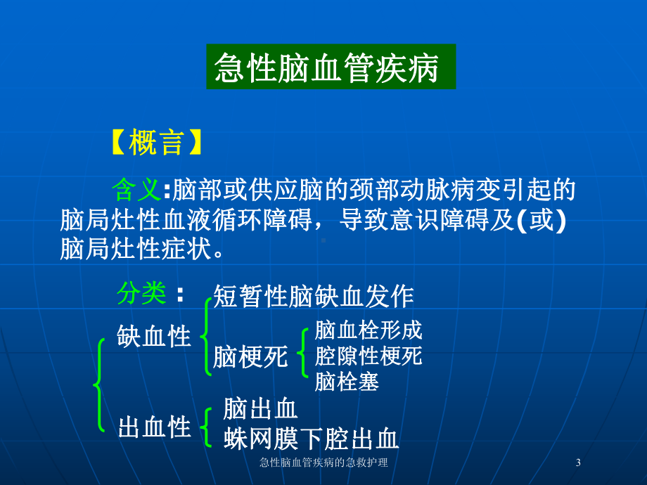 急性脑血管疾病的急救护理培训课件.ppt_第3页