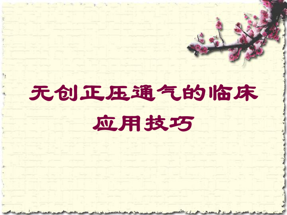 无创正压通气的临床应用技巧培训课件.ppt_第1页