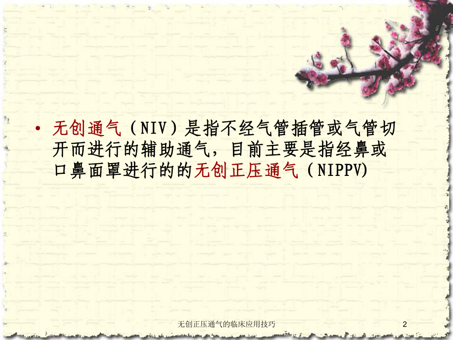 无创正压通气的临床应用技巧培训课件.ppt_第2页