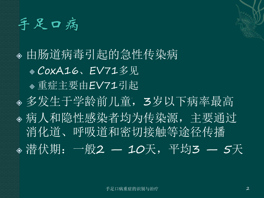 手足口病重症的识别与治疗课件.ppt_第2页