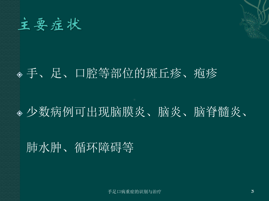 手足口病重症的识别与治疗课件.ppt_第3页