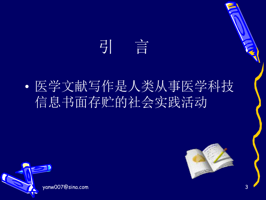 文献综述和医学论文的写作课件.ppt_第3页