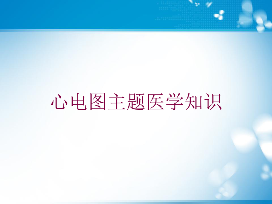 心电图主题医学知识培训课件.ppt_第1页