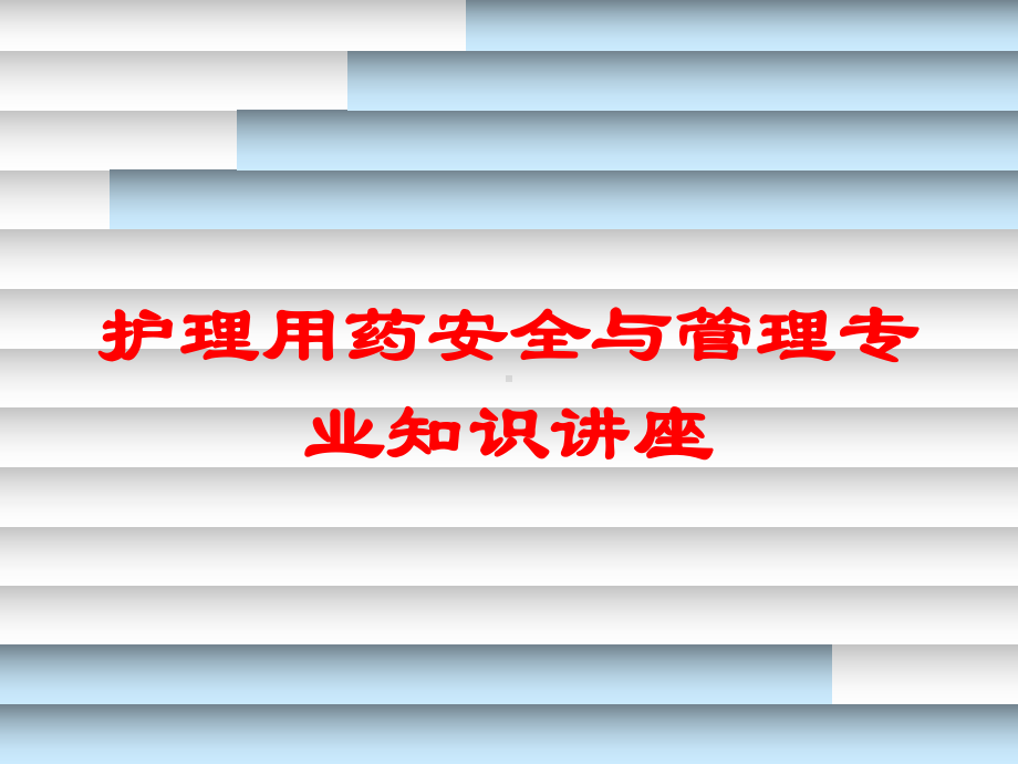 护理用药安全与管理专业知识讲座培训课件.ppt_第1页