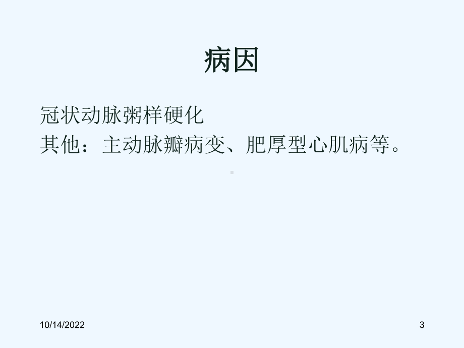 心绞痛的诊断和治疗-课件.ppt_第3页