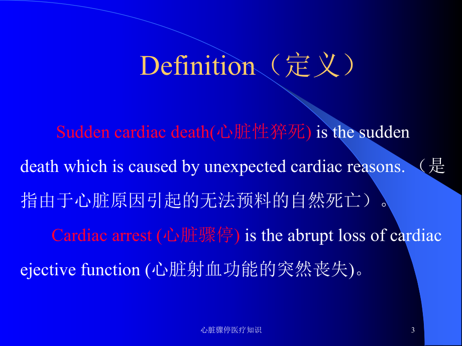 心脏骤停医疗知识培训课件.ppt_第3页