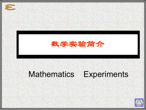 数学实验简介综述课件.ppt