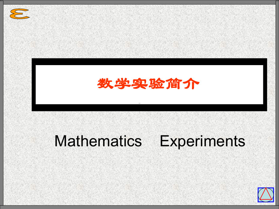 数学实验简介综述课件.ppt_第1页