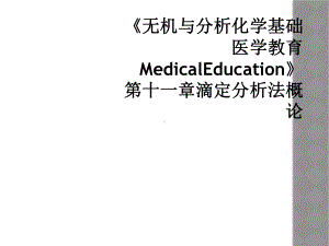 无机与分析化学基础医学教育MedicalEducation第十一章滴定分析法概论课件.ppt