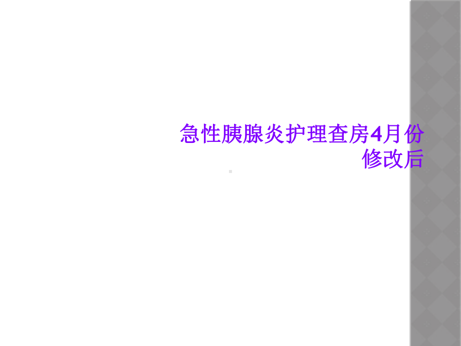 急性胰腺炎护理查房4月份修改后课件.ppt_第1页