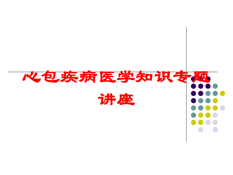 心包疾病医学知识专题讲座培训课件.ppt_第1页