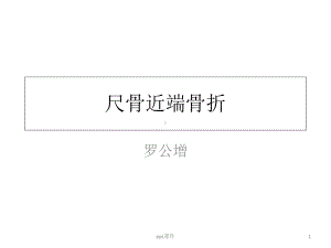 尺骨近端骨折-课件.ppt