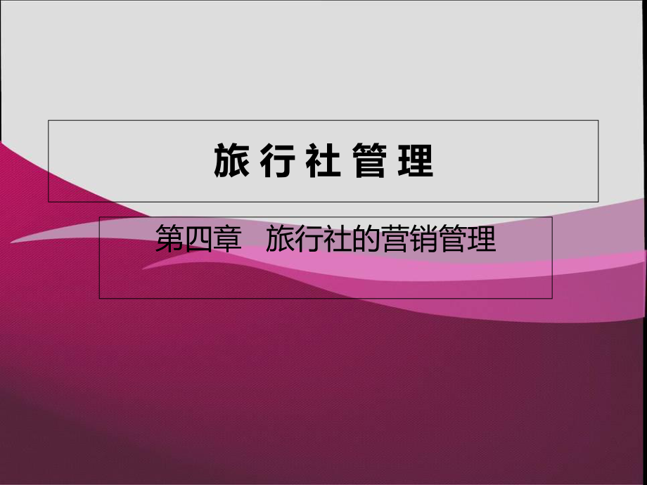 旅行社管理-第四章-旅行社的营销管理课件.ppt_第1页