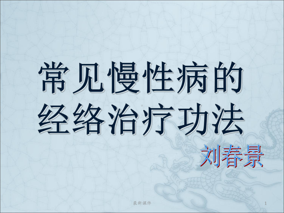 常见慢性病经络治疗功法课件.ppt_第1页