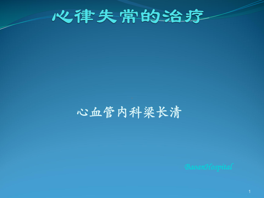 心律失常治疗课件.pptx_第1页