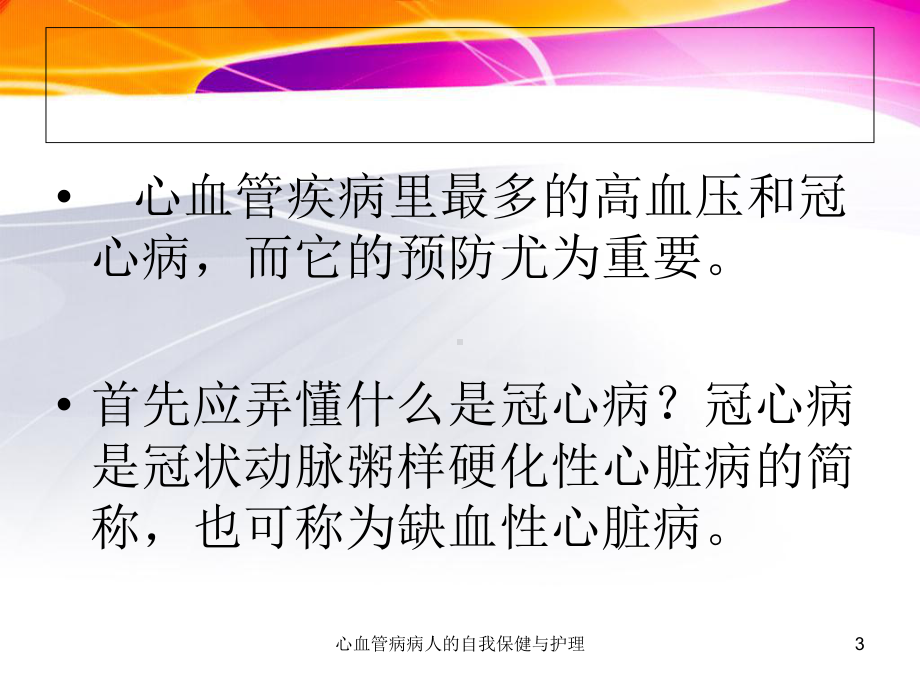 心血管病病人的自我保健与护理课件.ppt_第3页