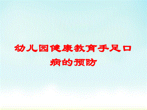 幼儿园健康教育手足口病的预防培训课件.ppt