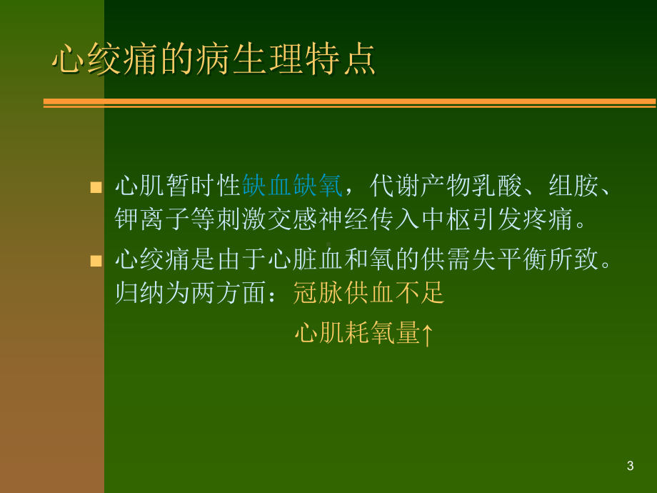 抗心绞痛课件.ppt_第3页