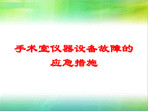 手术室仪器设备故障的应急措施培训课件.ppt