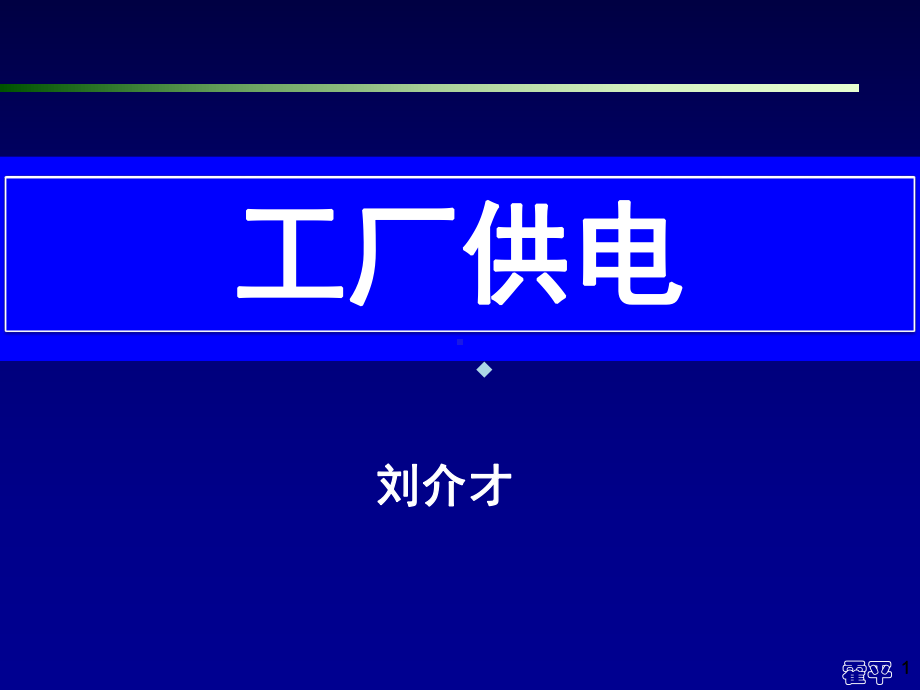 工厂供电-第10章工厂的电气照明课件.ppt_第1页