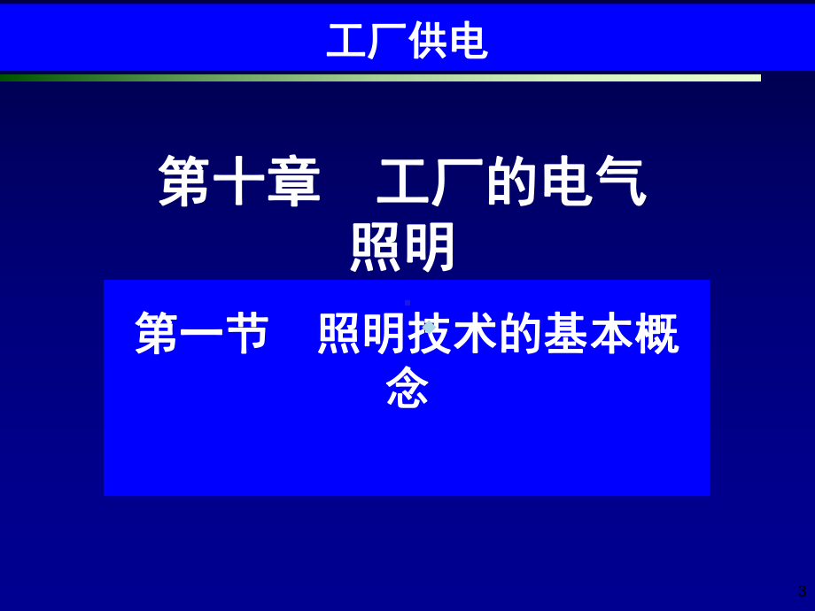 工厂供电-第10章工厂的电气照明课件.ppt_第3页