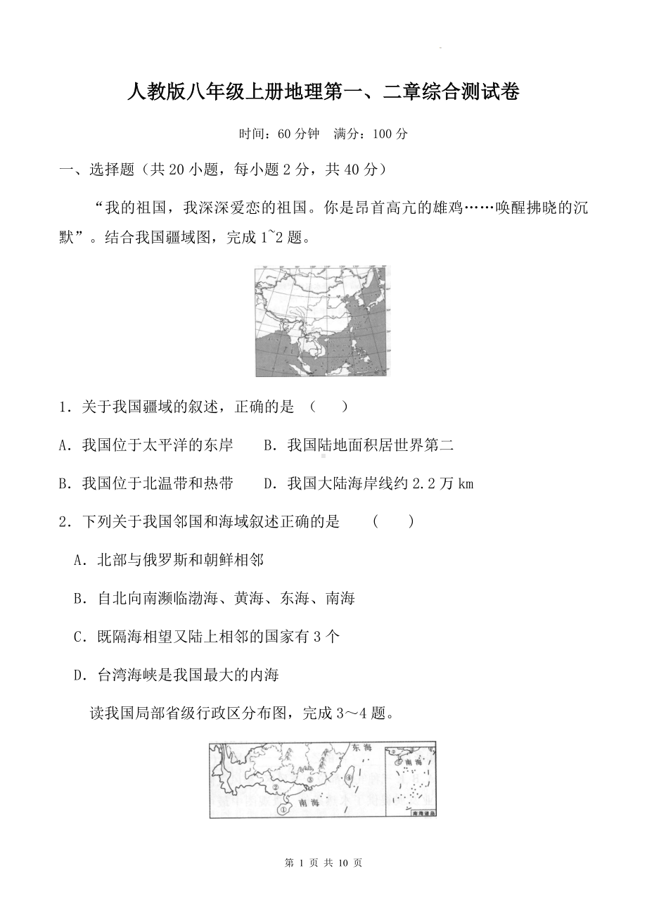 人教版八年级上册地理第一、二章综合测试卷（Word版含答案）.docx_第1页