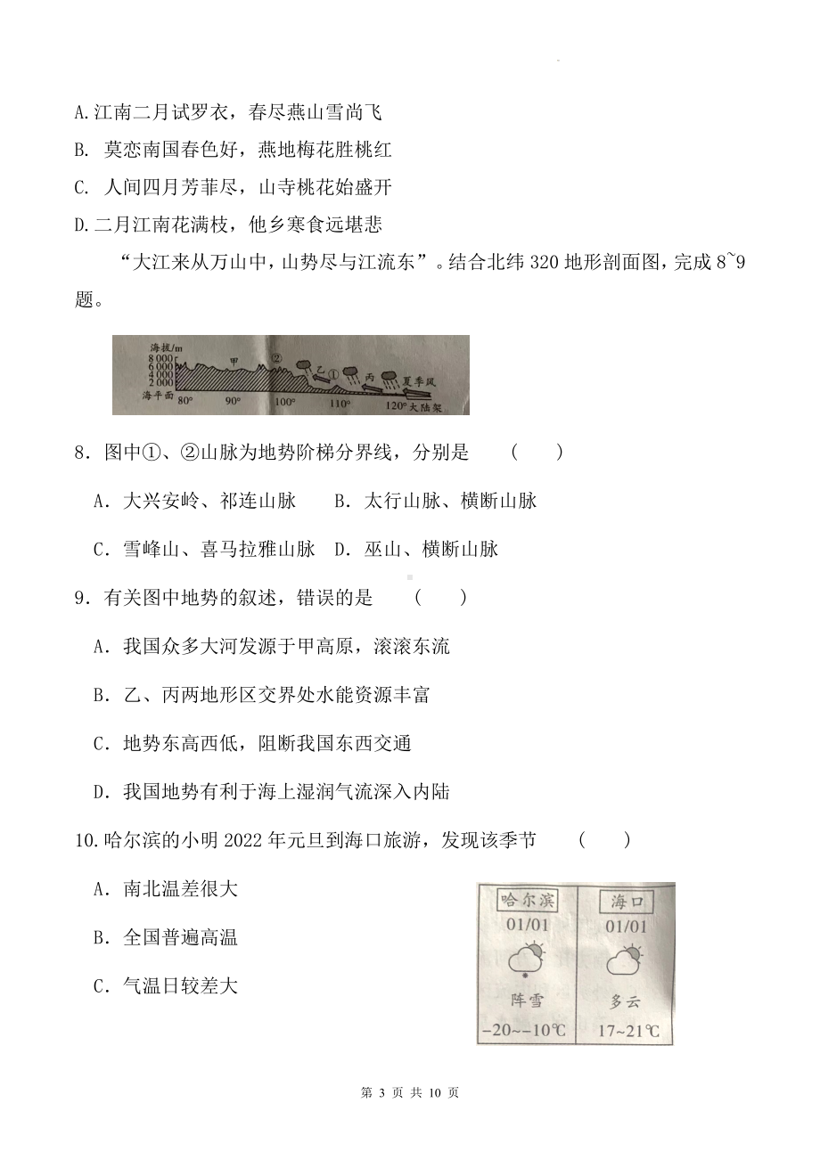 人教版八年级上册地理第一、二章综合测试卷（Word版含答案）.docx_第3页