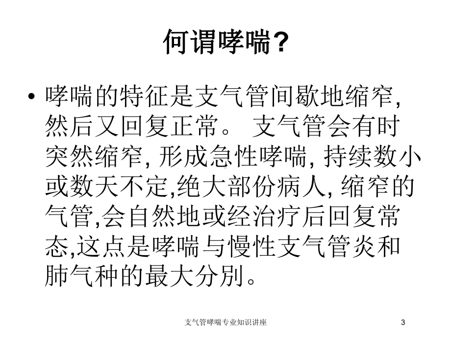 支气管哮喘专业知识讲座培训课件.ppt_第3页