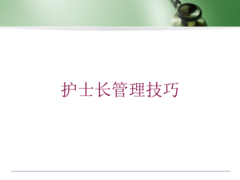 护士长管理技巧培训课件.ppt_第1页