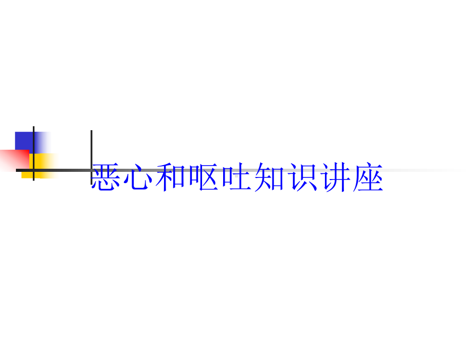 恶心和呕吐知识讲座培训课件.ppt_第1页