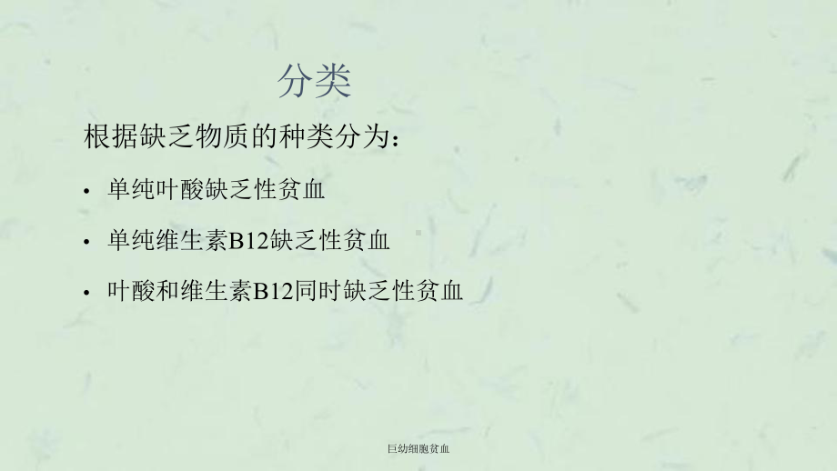 巨幼细胞贫血课件.ppt_第3页