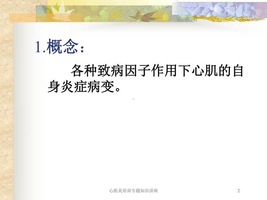 心肌炎培训专题知识讲座培训课件.ppt_第2页