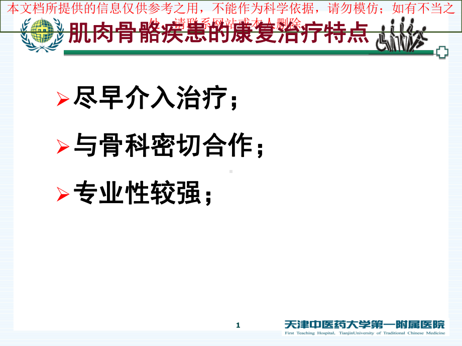 常见肌肉骨骼疾患的康复治疗培训课件.ppt_第1页